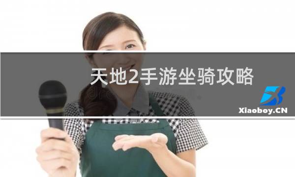 天地2手游坐骑攻略