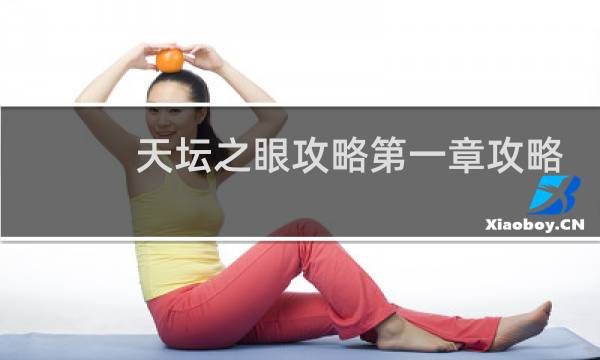 天坛之眼攻略第一章攻略