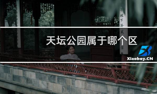天坛公园属于哪个区