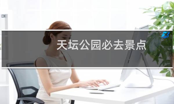 天壇公園必去景點