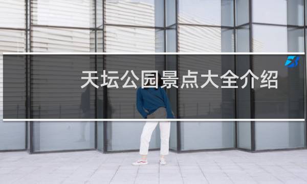 天坛公园景点大全介绍