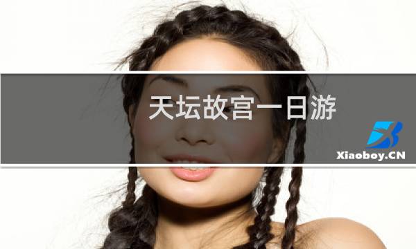 天坛故宫一日游