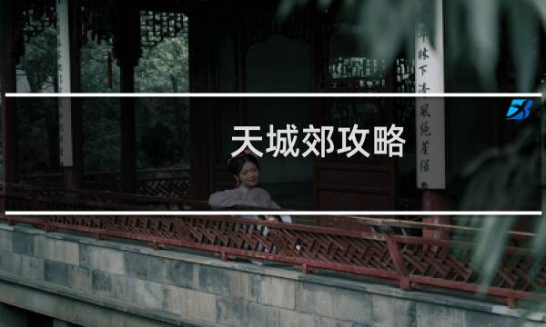 天城郊攻略