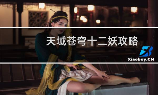 天域苍穹十二妖攻略