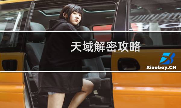 天域解密攻略