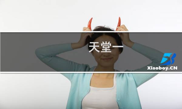 天堂一 攻略