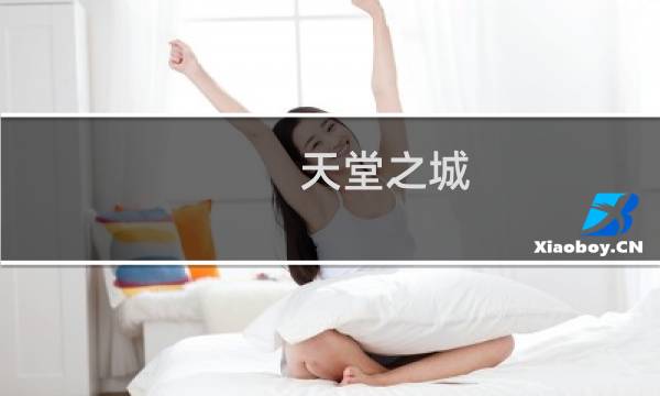天堂之城 攻略