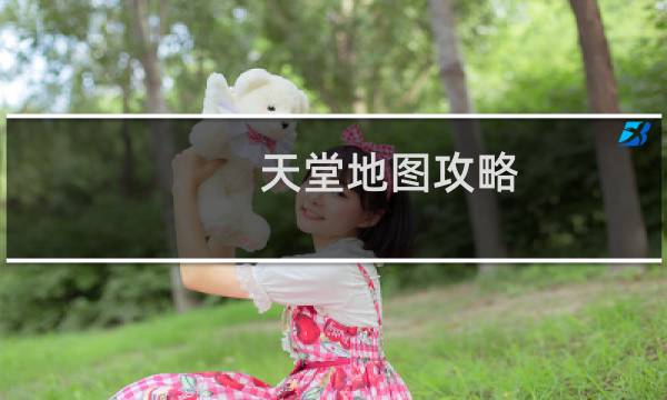 天堂地图攻略
