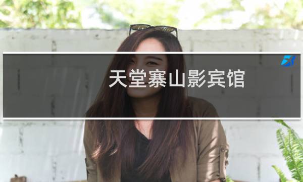 天堂寨山影宾馆