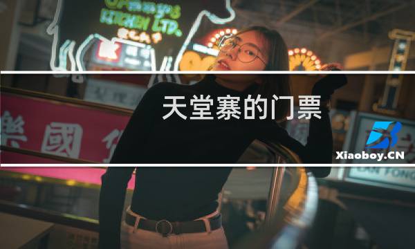 天堂寨的门票
