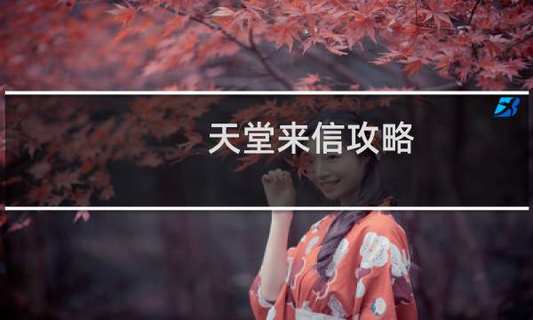 天堂来信攻略