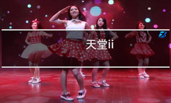 天堂ii 攻略