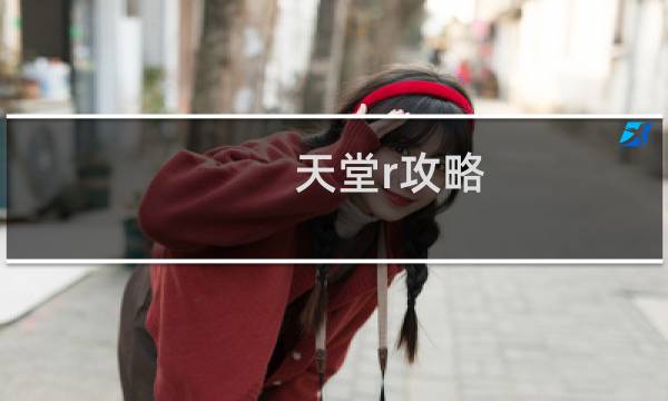 天堂r攻略