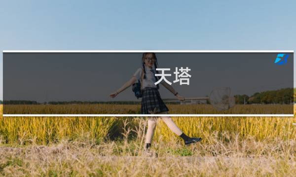 天塔 攻略