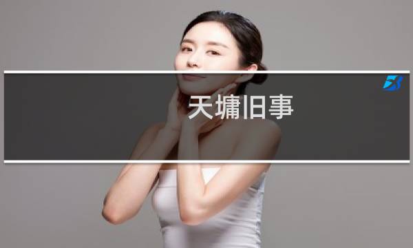 天墉旧事 攻略
