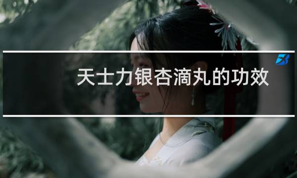天士力银杏滴丸的功效