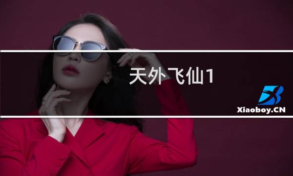 天外飞仙1.4攻略