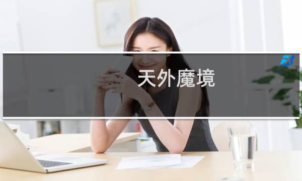 天外魔境 青之天外攻略