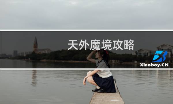天外魔境攻略