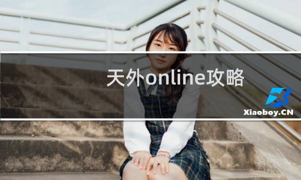 天外online攻略