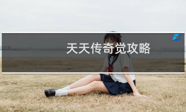 天天传奇觉攻略
