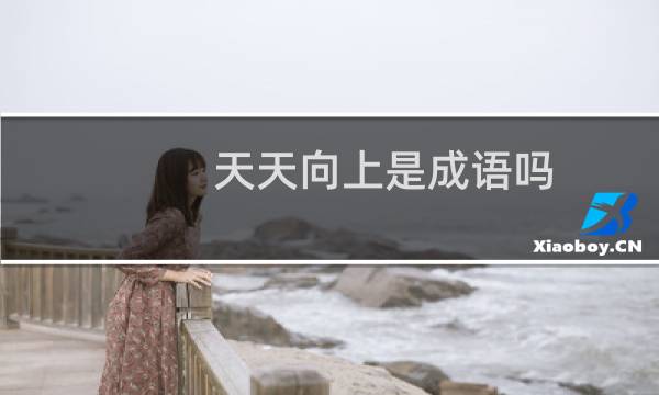 天天向上是成语吗