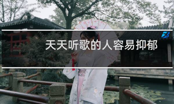 天天听歌的人容易抑郁