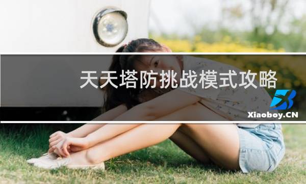 天天塔防挑战模式攻略