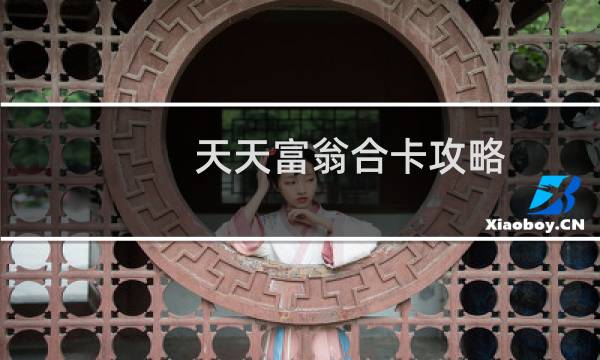 天天富翁合卡攻略