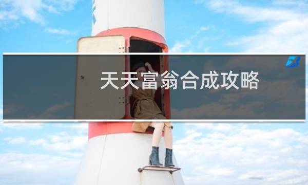 天天富翁合成攻略