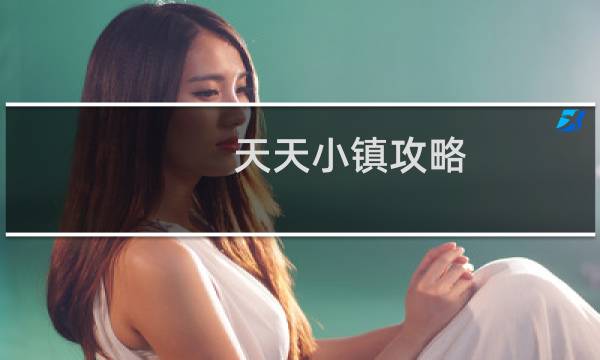 天天小镇攻略