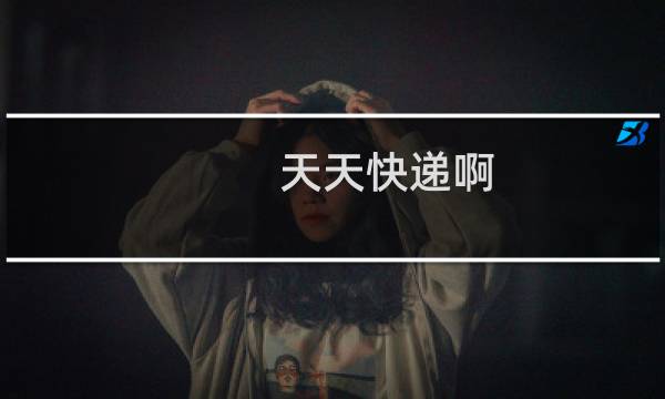 天天快递啊