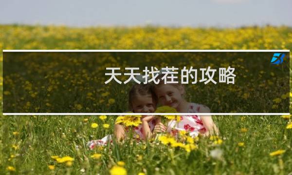 天天找茬的攻略