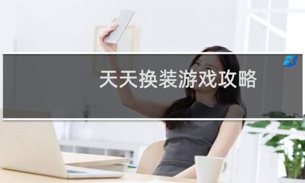 天天换装游戏攻略
