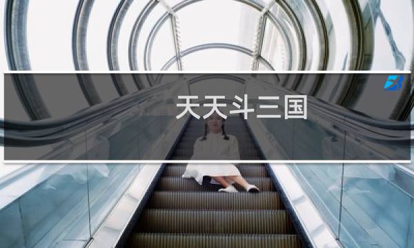 天天斗三国 攻略