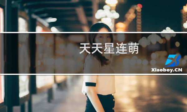 天天星连萌 攻略