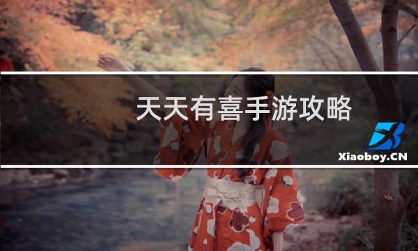 天天有喜手游攻略