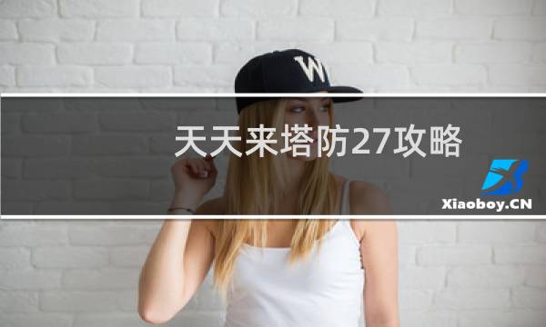 天天来塔防27攻略