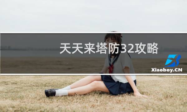 天天来塔防32攻略