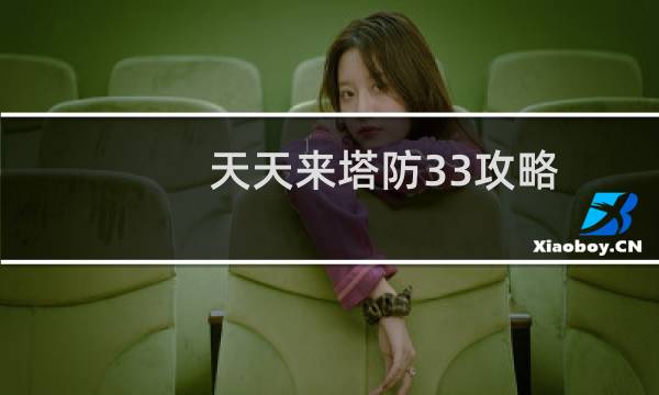 天天来塔防33攻略
