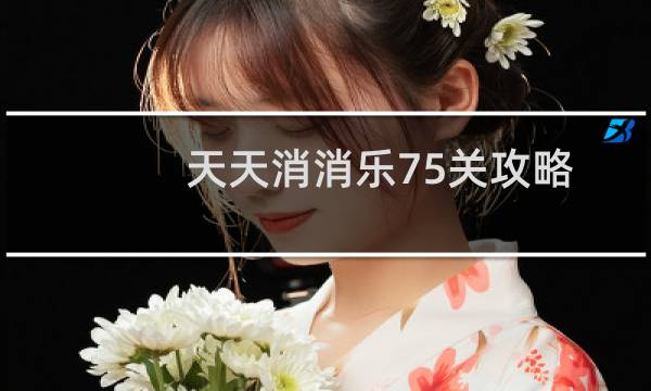 天天消消乐75关攻略