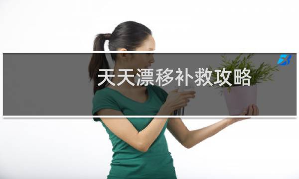 天天漂移补救攻略