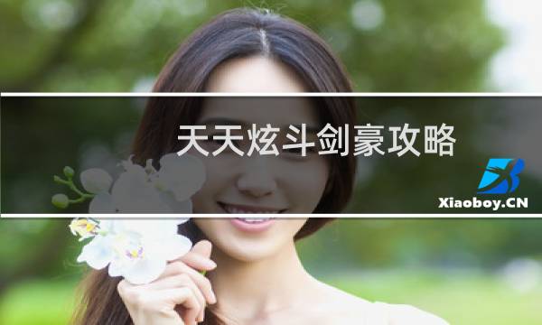 天天炫斗剑豪攻略