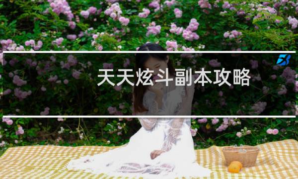 天天炫斗副本攻略