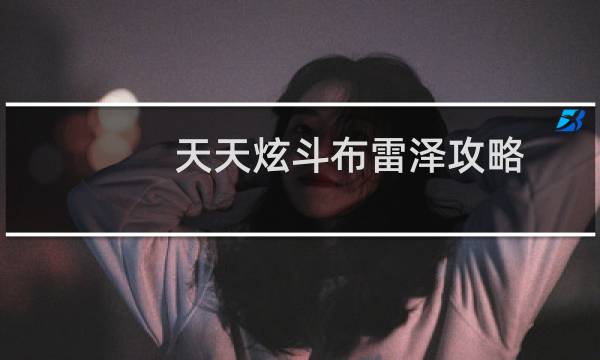 天天炫斗布雷泽攻略