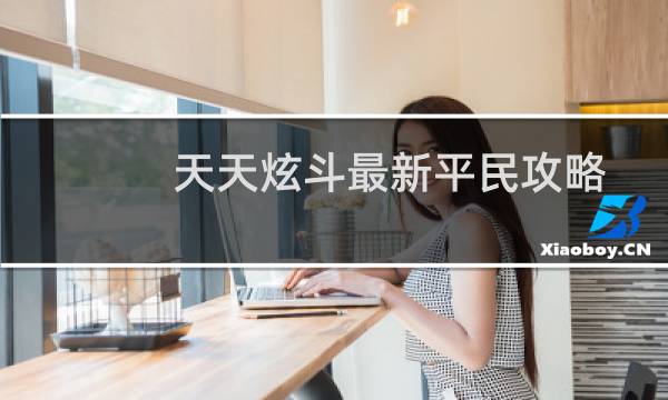 天天炫斗最新平民攻略
