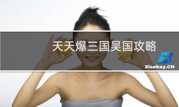 天天爆三国吴国攻略