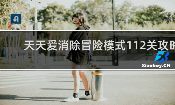 天天爱消除冒险模式112关攻略