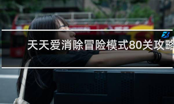 天天爱消除冒险模式80关攻略