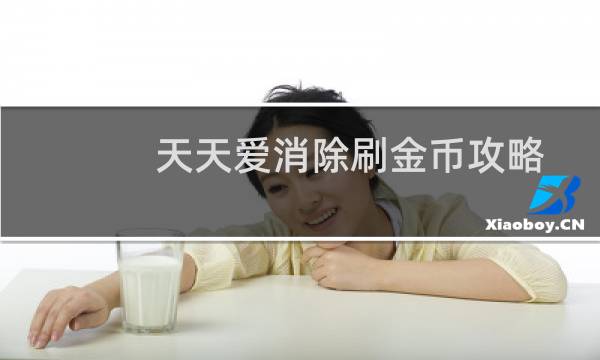 天天爱消除刷金币攻略